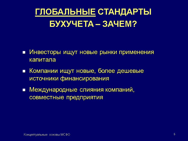 Концептуальные основы МСФО 5 ГЛОБАЛЬНЫЕ СТАНДАРТЫ  БУХУЧЕТА – ЗАЧЕМ? Инвесторы ищут новые рынки